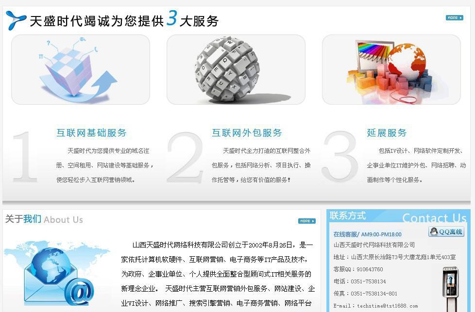 山西企業(yè)網站建設與互聯(lián)網綜合服務解決方案