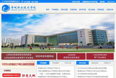 晉城職業(yè)技術學院攜手山西企業(yè) 網站建設的新機遇與實踐