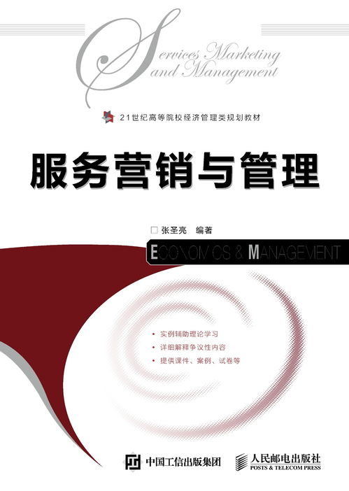 服務(wù)營銷與營銷管理 構(gòu)建以客戶為中心的現(xiàn)代商業(yè)戰(zhàn)略